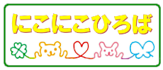 にこにこひろば